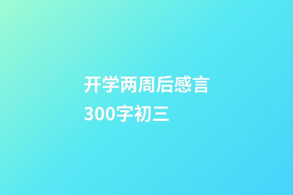 开学两周后感言300字初三