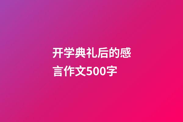 开学典礼后的感言作文500字