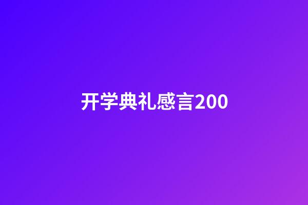 开学典礼感言200