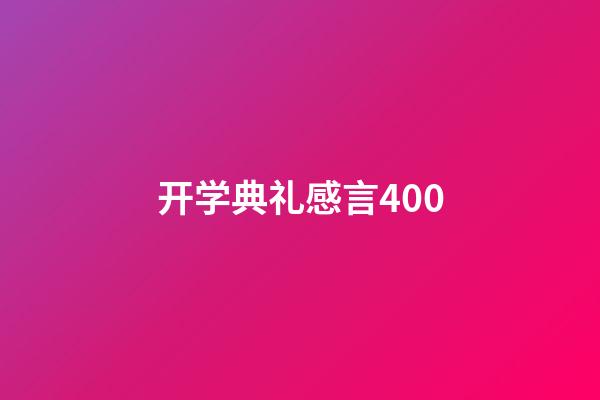 开学典礼感言400