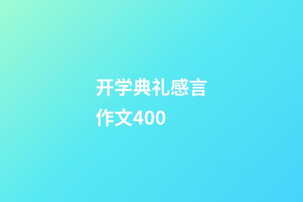 开学典礼感言作文400