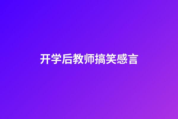 开学后教师搞笑感言