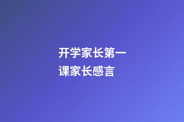 开学家长第一课家长感言