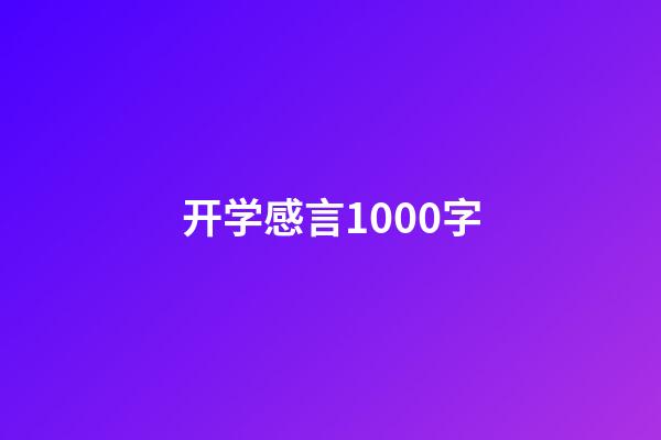 开学感言1000字