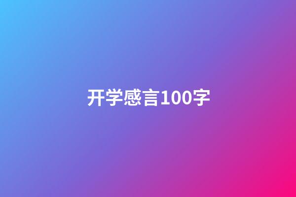 开学感言100字