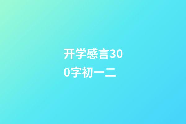 开学感言300字初一二