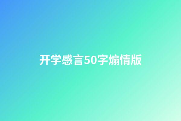 开学感言50字煽情版