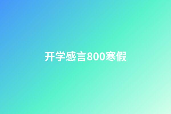 开学感言800寒假