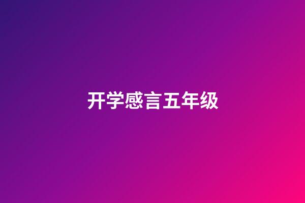 开学感言五年级