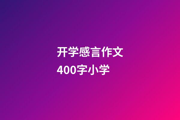 开学感言作文400字小学