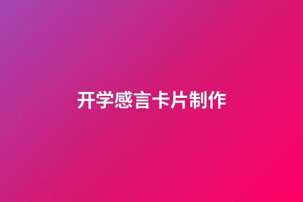 开学感言卡片制作