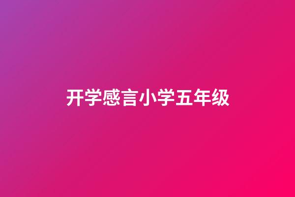 开学感言小学五年级