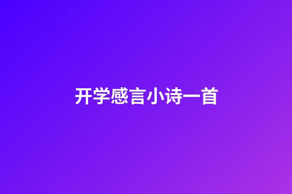 开学感言小诗一首