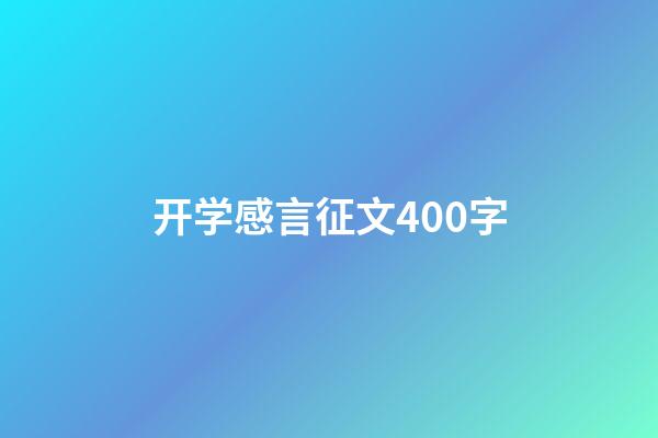 开学感言征文400字