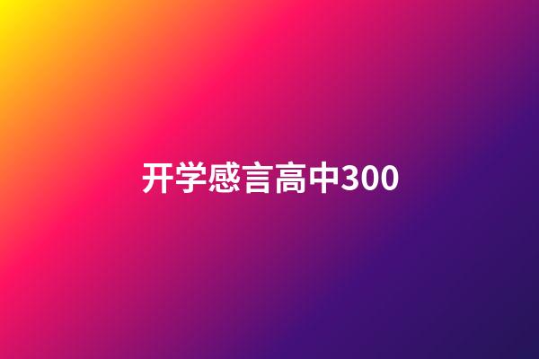 开学感言高中300