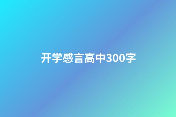 开学感言高中300字