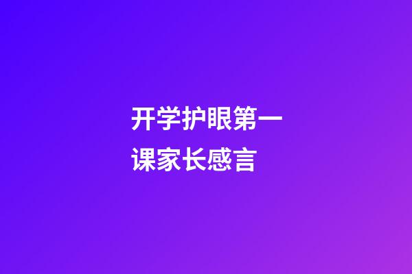 开学护眼第一课家长感言