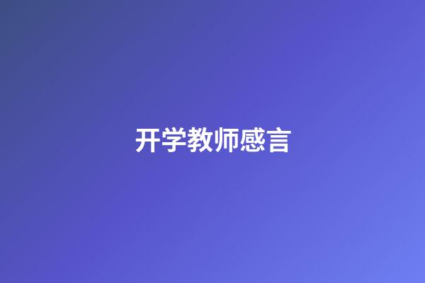 开学教师感言