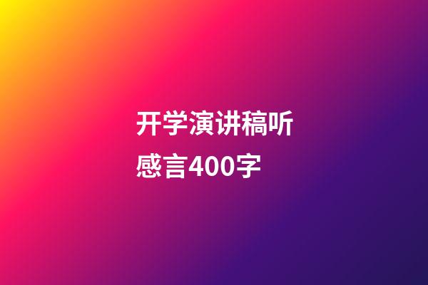 开学演讲稿听感言400字