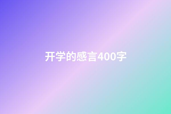 开学的感言400字