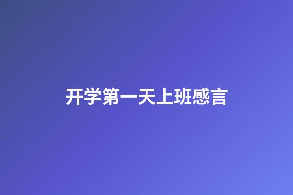 开学第一天上班感言