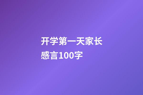 开学第一天家长感言100字