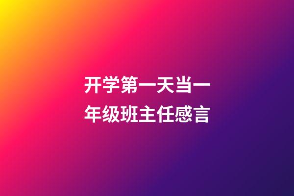 开学第一天当一年级班主任感言