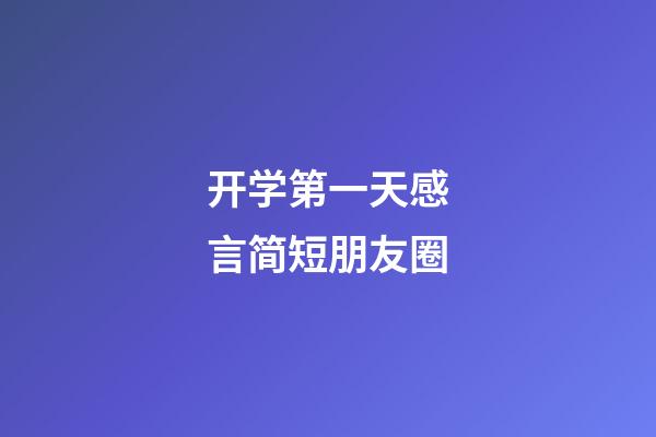 开学第一天感言简短朋友圈