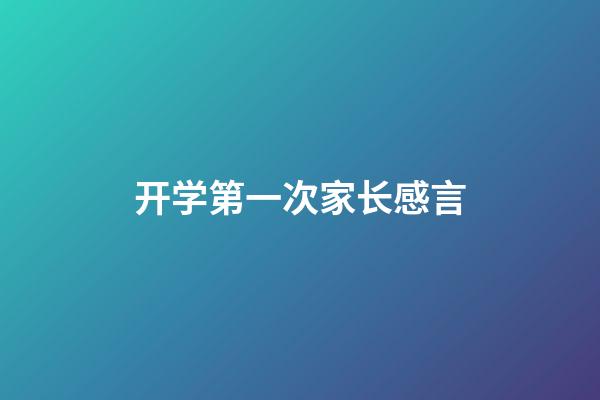 开学第一次家长感言