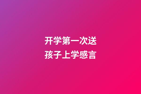 开学第一次送孩子上学感言