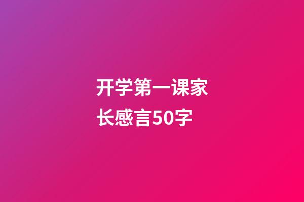 开学第一课家长感言50字