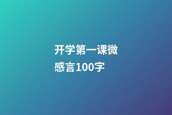 开学第一课微感言100字