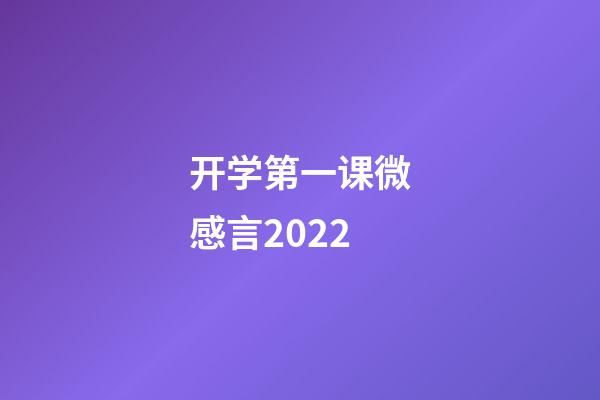 开学第一课微感言2022