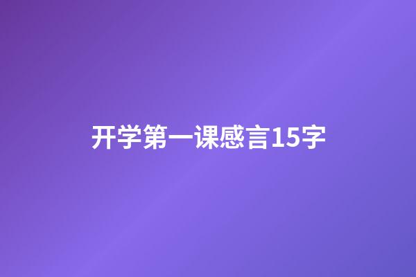 开学第一课感言15字