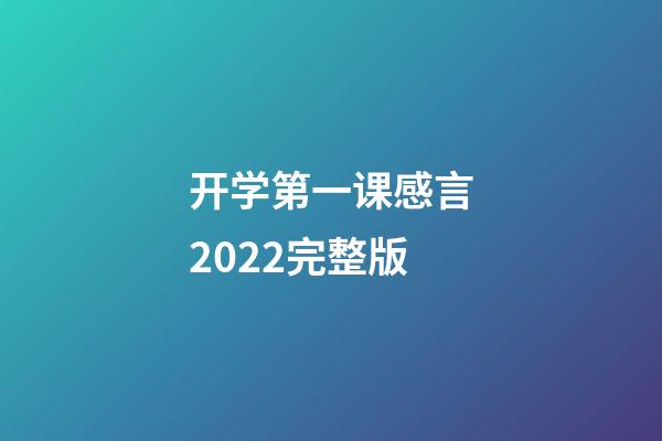 开学第一课感言2022完整版