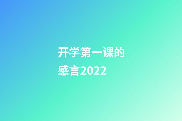 开学第一课的感言2022