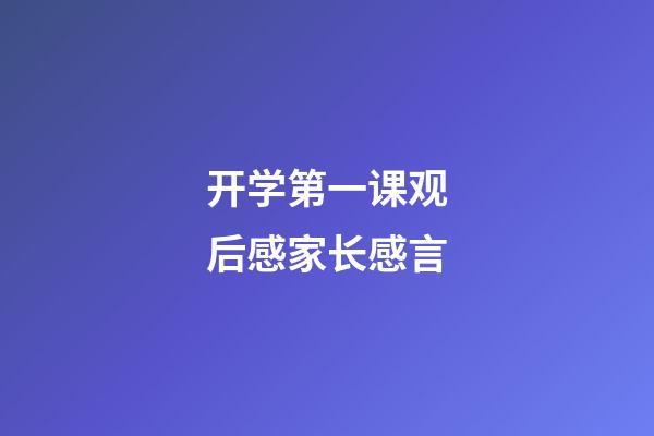 开学第一课观后感家长感言