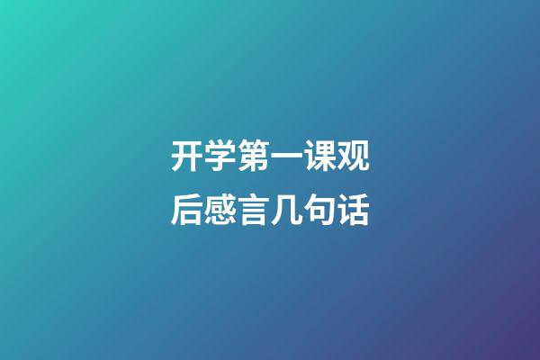 开学第一课观后感言几句话