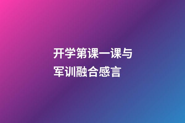 开学第课一课与军训融合感言