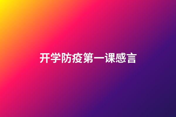 开学防疫第一课感言