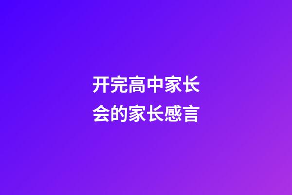 开完高中家长会的家长感言