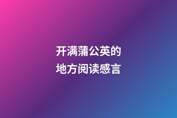 开满蒲公英的地方阅读感言