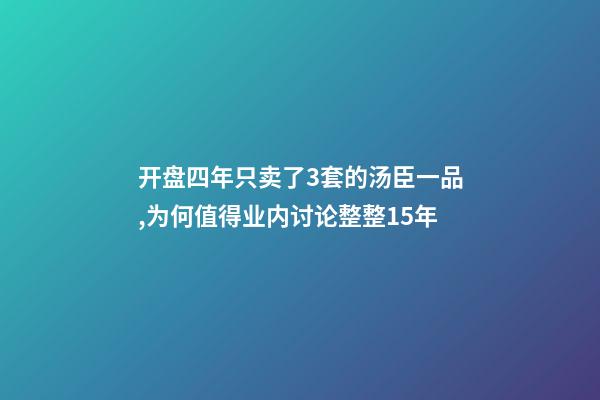 开盘四年只卖了3套的汤臣一品,为何值得业内讨论整整15年?