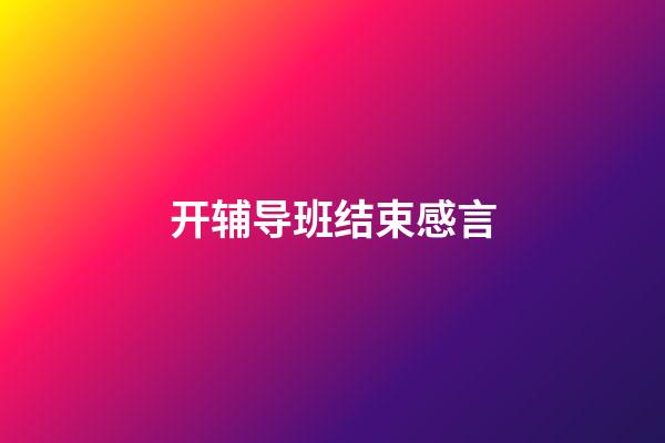 开辅导班结束感言