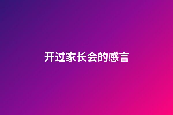 开过家长会的感言