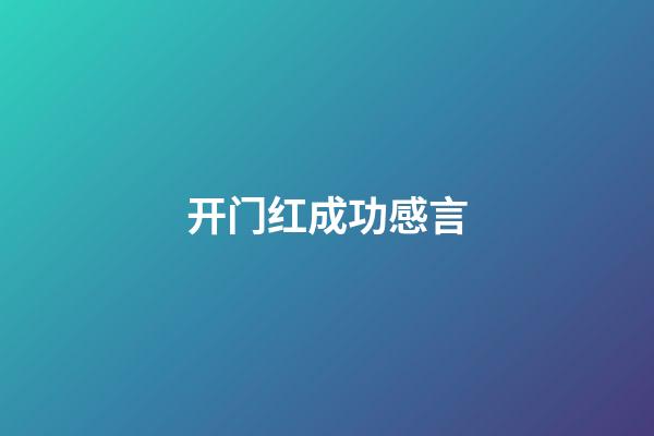 开门红成功感言