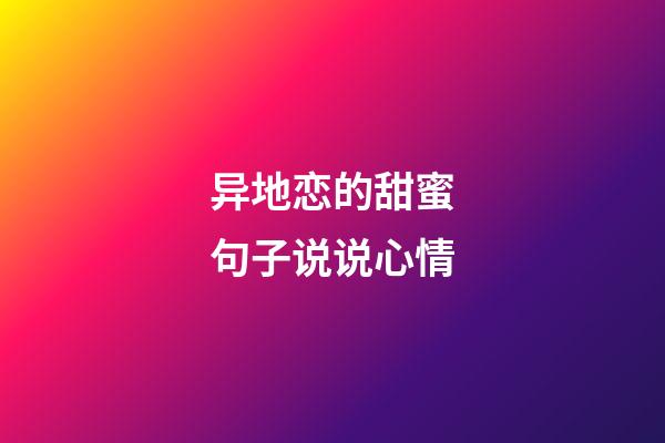 异地恋的甜蜜句子说说心情