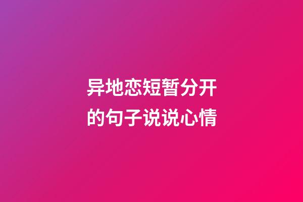 异地恋短暂分开的句子说说心情