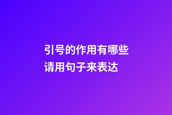 引号的作用有哪些请用句子来表达