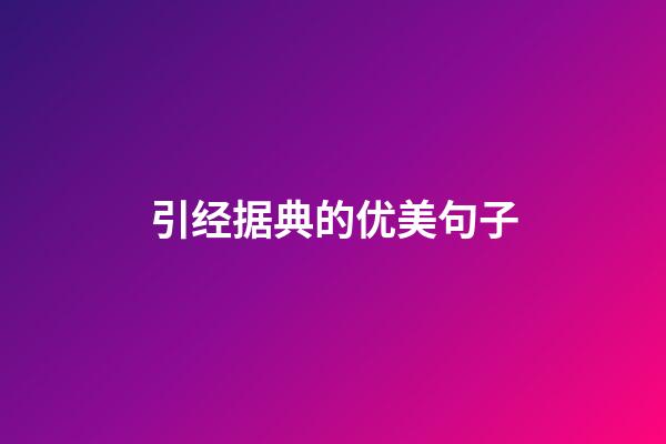 引经据典的优美句子